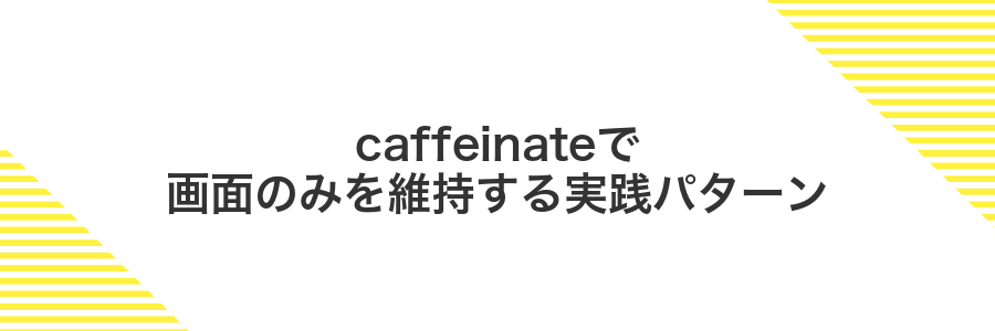 caffeinateで画面のみを維持する実践パターン