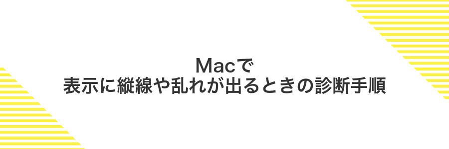 Macで表示に縦線や乱れが出るときの診断手順