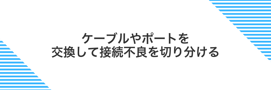 ケーブルやポートを交換して接続不良を切り分ける