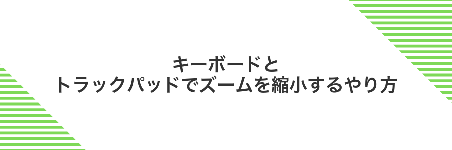 キーボードとトラックパッドでズームを縮小するやり方
