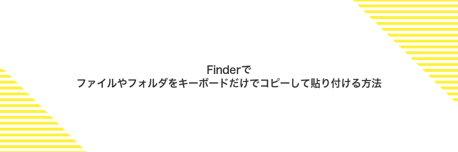 Finderでファイルやフォルダをキーボードだけでコピーして貼り付ける方法
