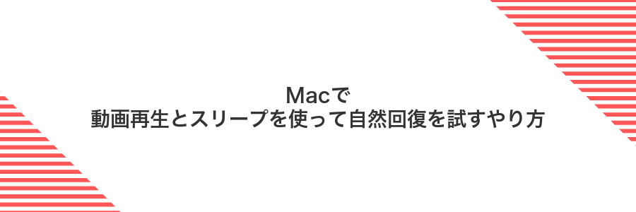 Macで動画再生とスリープを使って自然回復を試すやり方