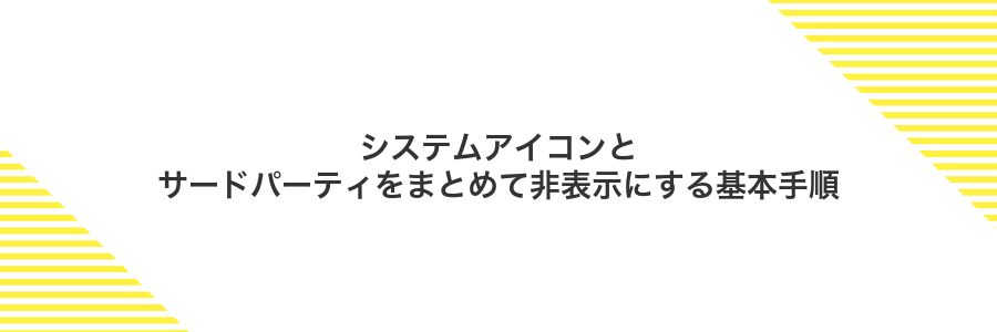 システムアイコンとサードパーティをまとめて非表示にする基本手順