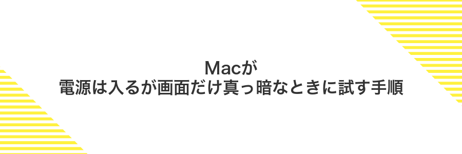 Macが電源は入るが画面だけ真っ暗なときに試す手順