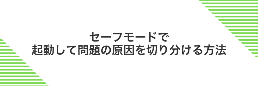 セーフモードで起動して問題の原因を切り分ける方法