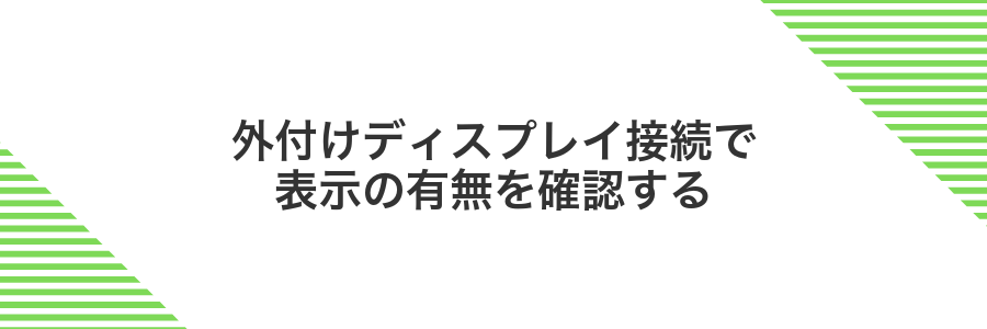 外付けディスプレイ接続で表示の有無を確認する