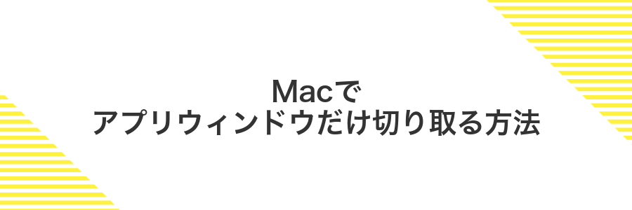 Macでアプリウィンドウだけ切り取る方法