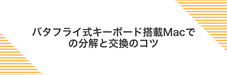 バタフライ式キーボード搭載Macでの分解と交換のコツ