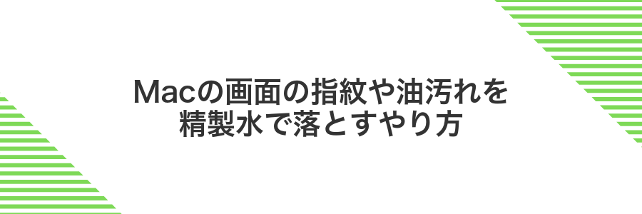 Macの画面の指紋や油汚れを精製水で落とすやり方