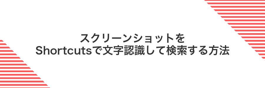 スクリーンショットをShortcutsで文字認識して検索する方法