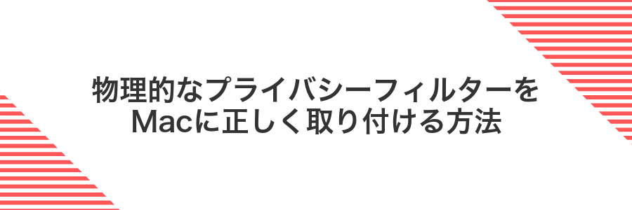 物理的なプライバシーフィルターをMacに正しく取り付ける方法