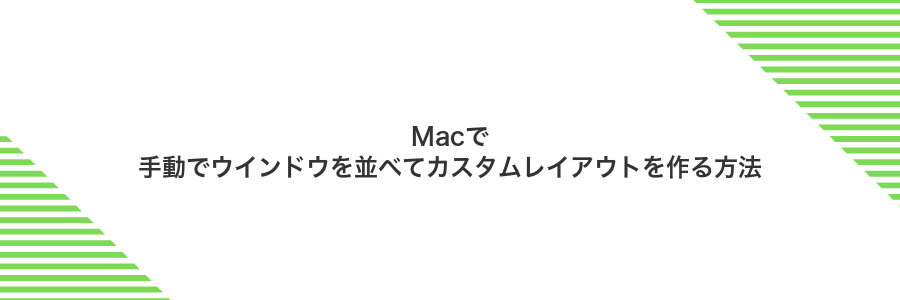 Macで手動でウインドウを並べてカスタムレイアウトを作る方法