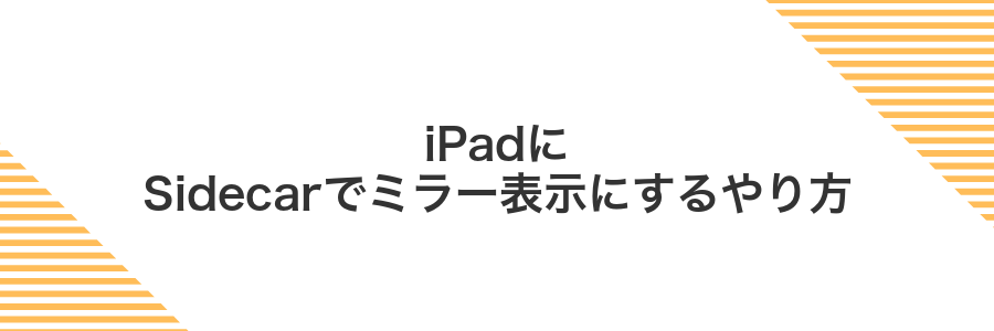 iPadにSidecarでミラー表示にするやり方