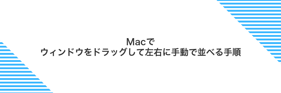 Macでウィンドウをドラッグして左右に手動で並べる手順