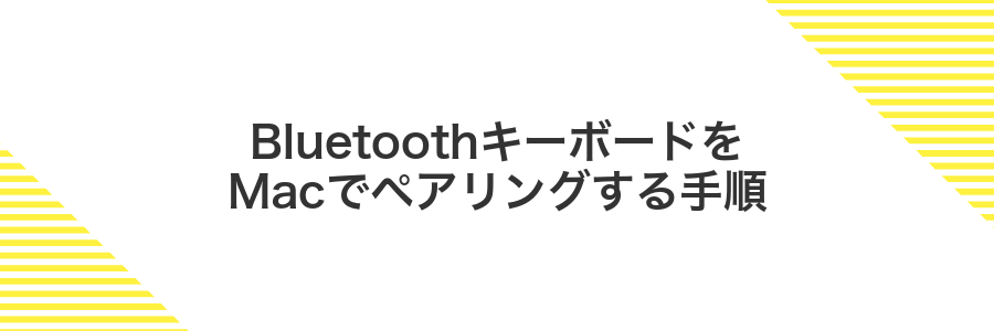 BluetoothキーボードをMacでペアリングする手順