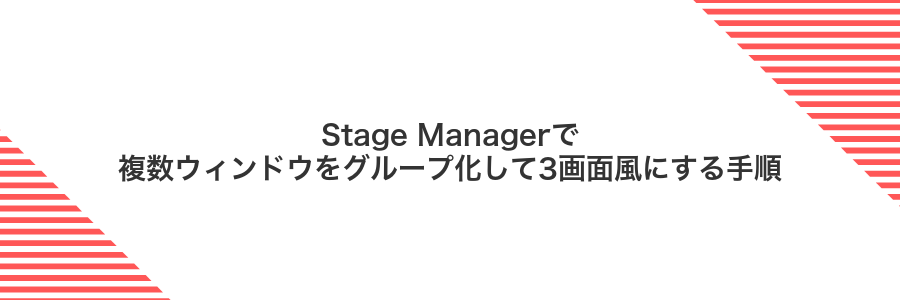 Stage Managerで複数ウィンドウをグループ化して3画面風にする手順