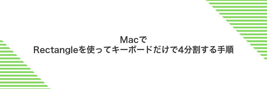 MacでRectangleを使ってキーボードだけで4分割する手順