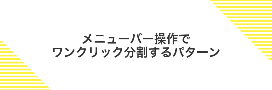 メニューバー操作でワンクリック分割するパターン