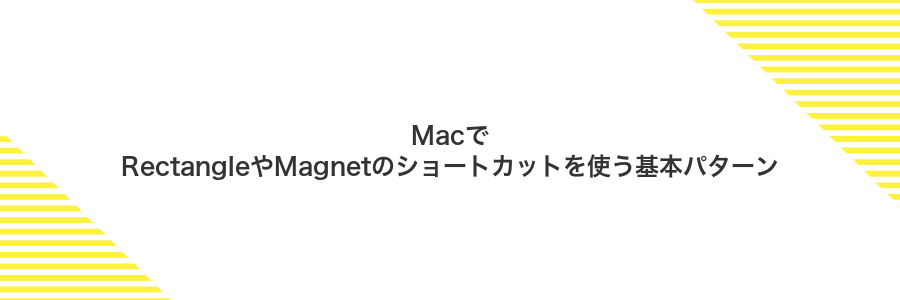 MacでRectangleやMagnetのショートカットを使う基本パターン