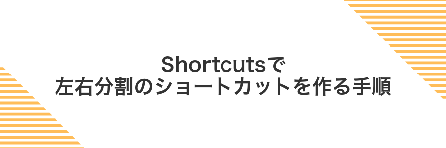 Shortcutsで左右分割のショートカットを作る手順
