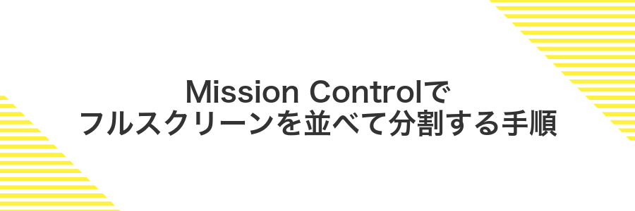 Mission Controlでフルスクリーンを並べて分割する手順