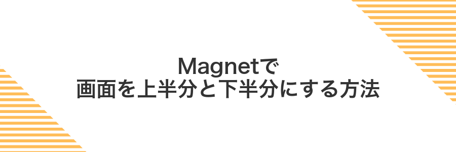 Magnetで画面を上半分と下半分にする方法