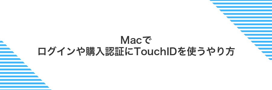 Macでログインや購入認証にTouchIDを使うやり方
