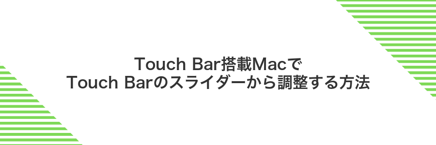 Touch Bar搭載MacでTouch Barのスライダーから調整する方法