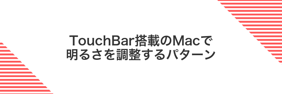 TouchBar搭載のMacで明るさを調整するパターン