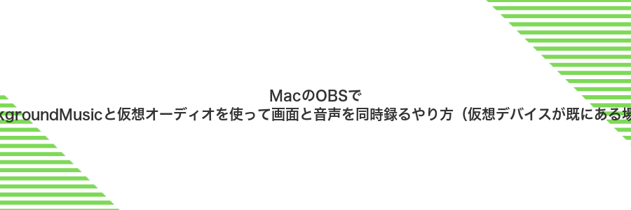 MacのOBSでBackgroundMusicと仮想オーディオを使って画面と音声を同時録るやり方(仮想デバイスが既にある場合)