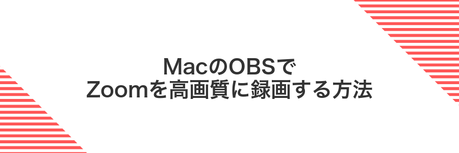 MacのOBSでZoomを高画質に録画する方法