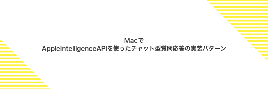 MacでAppleIntelligenceAPIを使ったチャット型質問応答の実装パターン