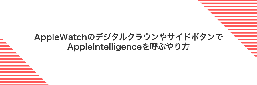 AppleWatchのデジタルクラウンやサイドボタンでAppleIntelligenceを呼ぶやり方