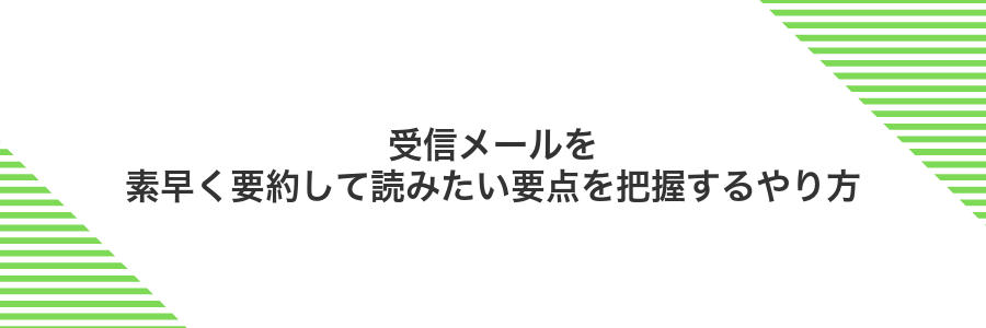 受信メールを素早く要約して読みたい要点を把握するやり方