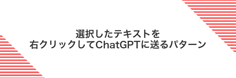 選択したテキストを右クリックしてChatGPTに送るパターン