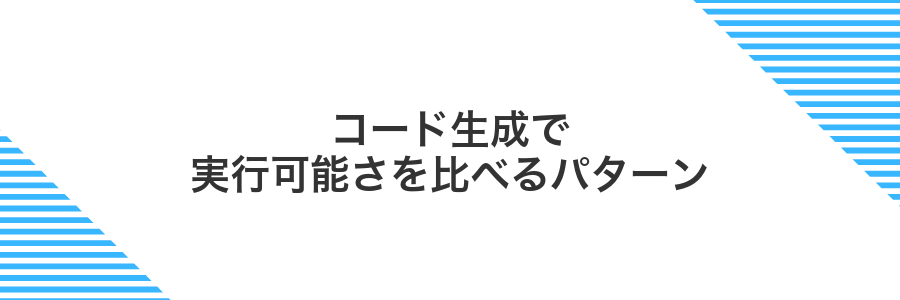 コード生成で実行可能さを比べるパターン