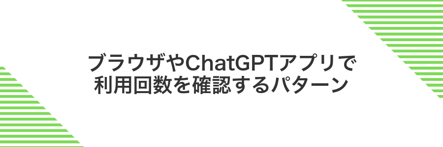 ブラウザやChatGPTアプリで利用回数を確認するパターン