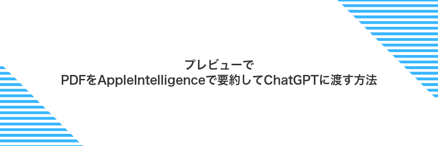 プレビューでPDFをAppleIntelligenceで要約してChatGPTに渡す方法
