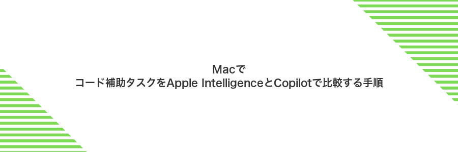 Macでコード補助タスクをApple IntelligenceとCopilotで比較する手順
