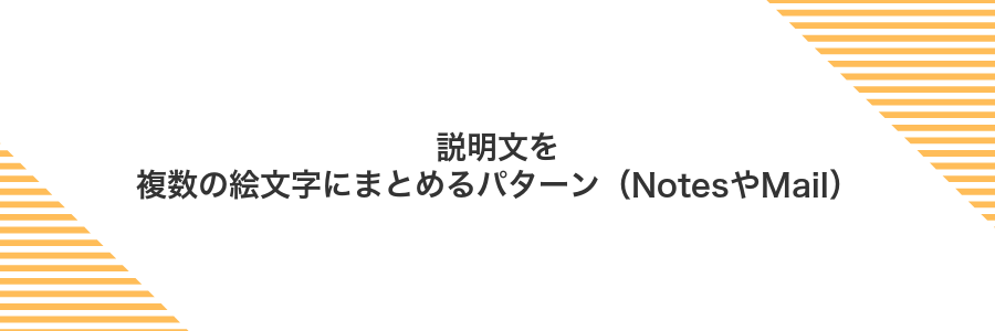 説明文を複数の絵文字にまとめるパターン（NotesやMail）