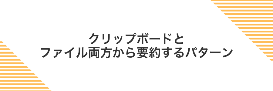 クリップボードとファイル両方から要約するパターン