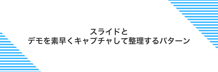 スライドとデモを素早くキャプチャして整理するパターン