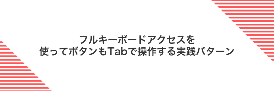 フルキーボードアクセスを使ってボタンもTabで操作する実践パターン