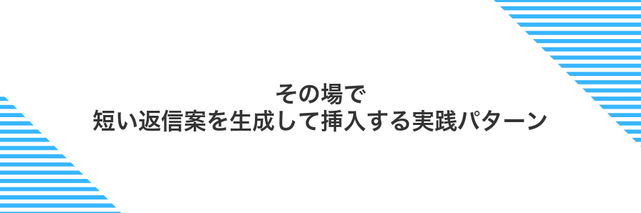 その場で短い返信案を生成して挿入する実践パターン