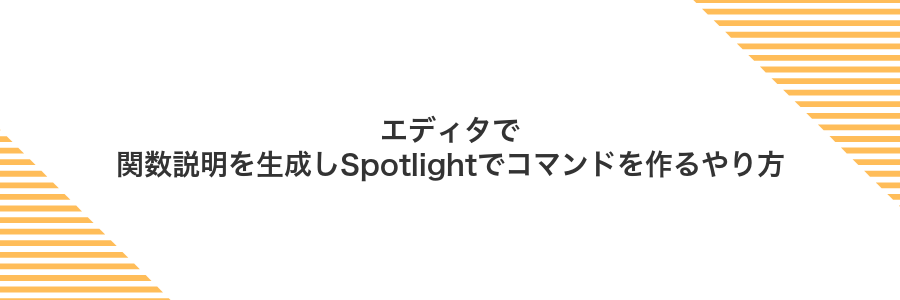 エディタで関数説明を生成しSpotlightでコマンドを作るやり方