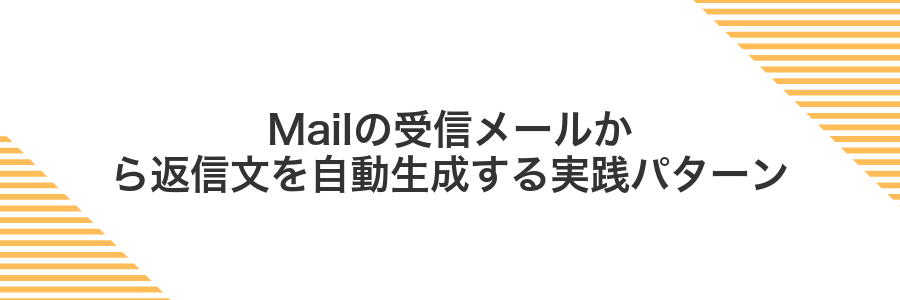 Mailの受信メールから返信文を自動生成する実践パターン