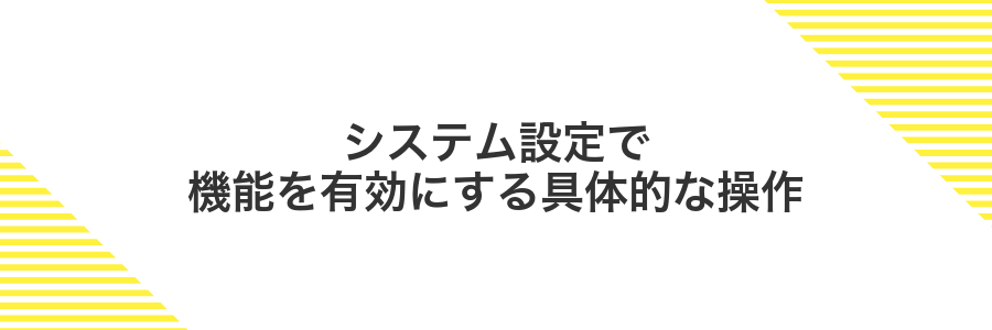 システム設定で機能を有効にする具体的な操作