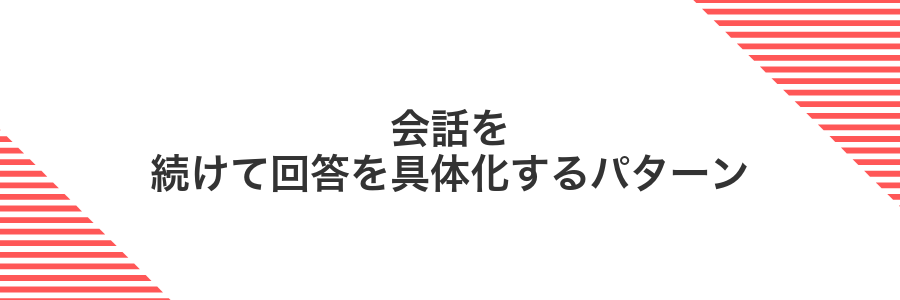 会話を続けて回答を具体化するパターン