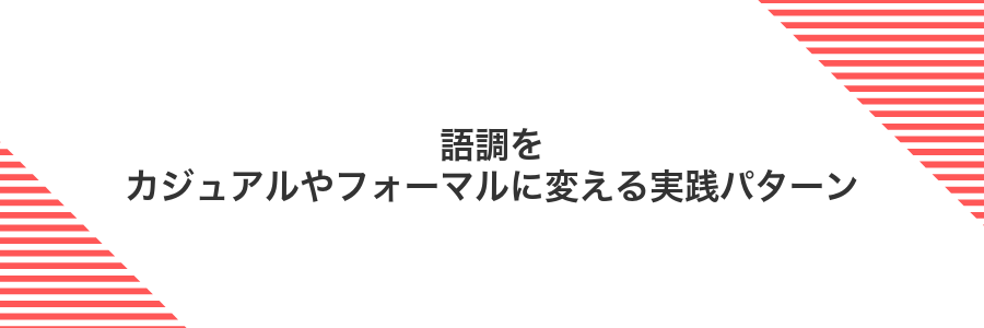 語調をカジュアルやフォーマルに変える実践パターン