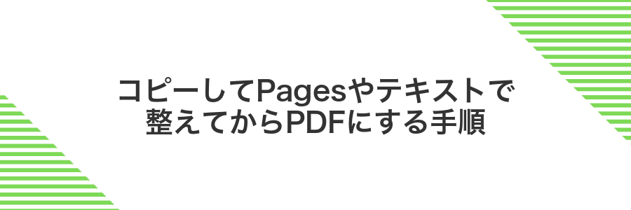 コピーしてPagesやテキストで整えてからPDFにする手順